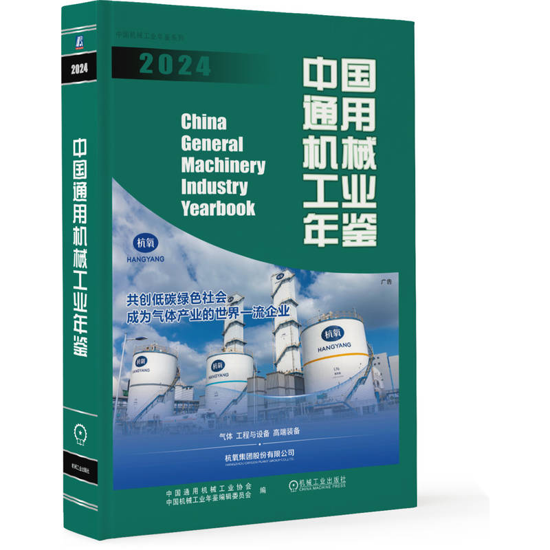 正版新书]中国通用机械工业年鉴2024中国通用机械工业协会中图片,高清实