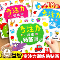 【醉染正版】儿童益智专注力贴纸书全套10册 全脑逻辑思维游戏训练 幼儿园书籍 宝宝贴贴画0-2-3-5-6岁粘贴纸早教册