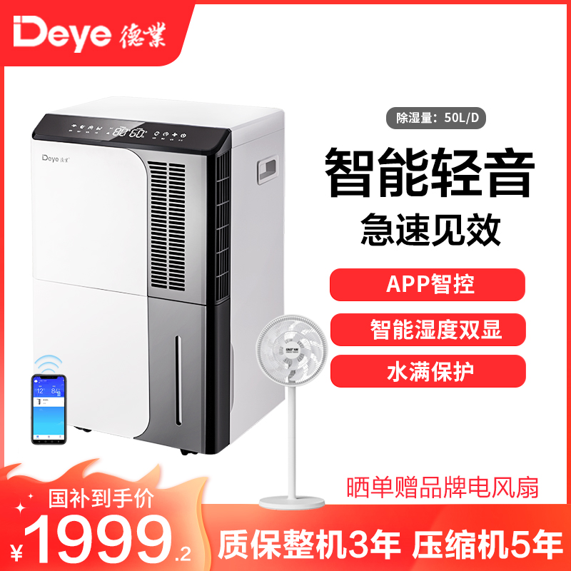 德业(Deye)除湿机 家用DYD-D50A3地下室抽湿机60㎡以上大功率50升/天以上APP智能控制轻音仓库工业除湿器高清大图