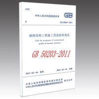 砌体结构工程施工质量验收规范GB50203-2011 陕西省住房和城乡建设厅 著 专业科技 文轩网