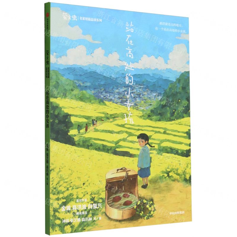 [N]站在高处的小女孩/萤火虫名家短篇品读系列-9787521760194高清大图