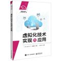 虚拟化技术实现与应用(高等职业教育云计算系列教材)