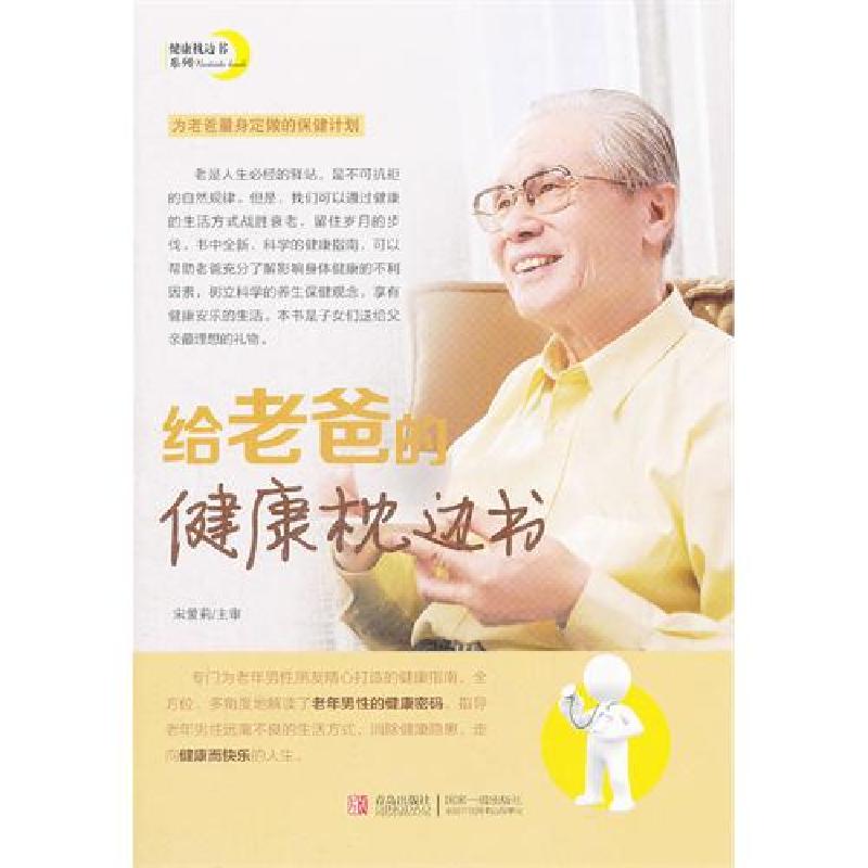 正版新书】给老爸的健康枕边书宋爱莉9787543671188