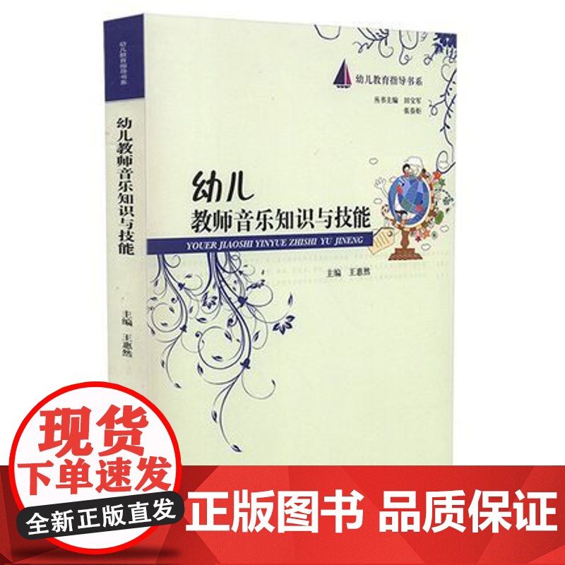 幼儿教育指导书系 幼儿教师音乐知识与技能