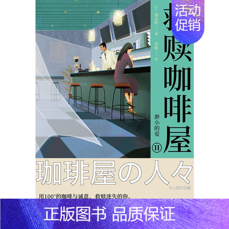 [正版] 救赎咖啡屋Ⅱ渺小的爱 继深夜食堂之后又一暖心力作 青春文学都市爱情小说散文随笔类书籍书