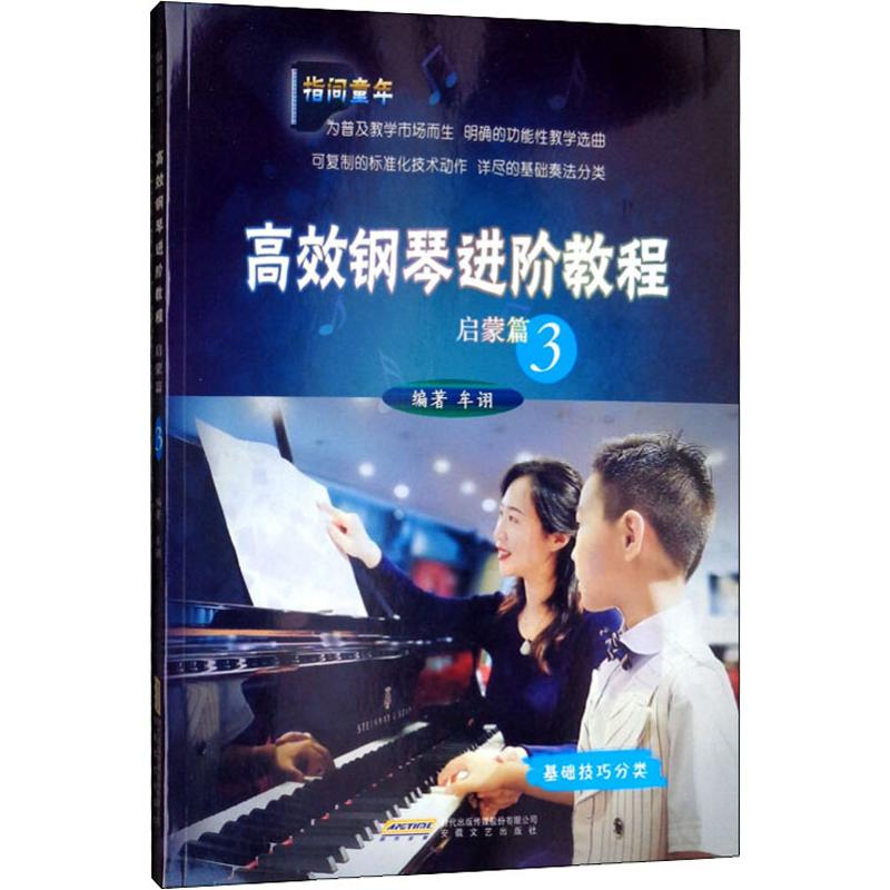 [M]高效钢琴进阶教程 启蒙篇 3 牟诩 著 -9787539668413高清大图