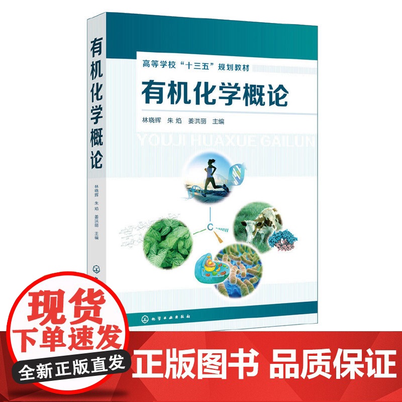 有机化学概论 林晓辉 朱焰 姜洪丽 9787122333698 化学工业出版社