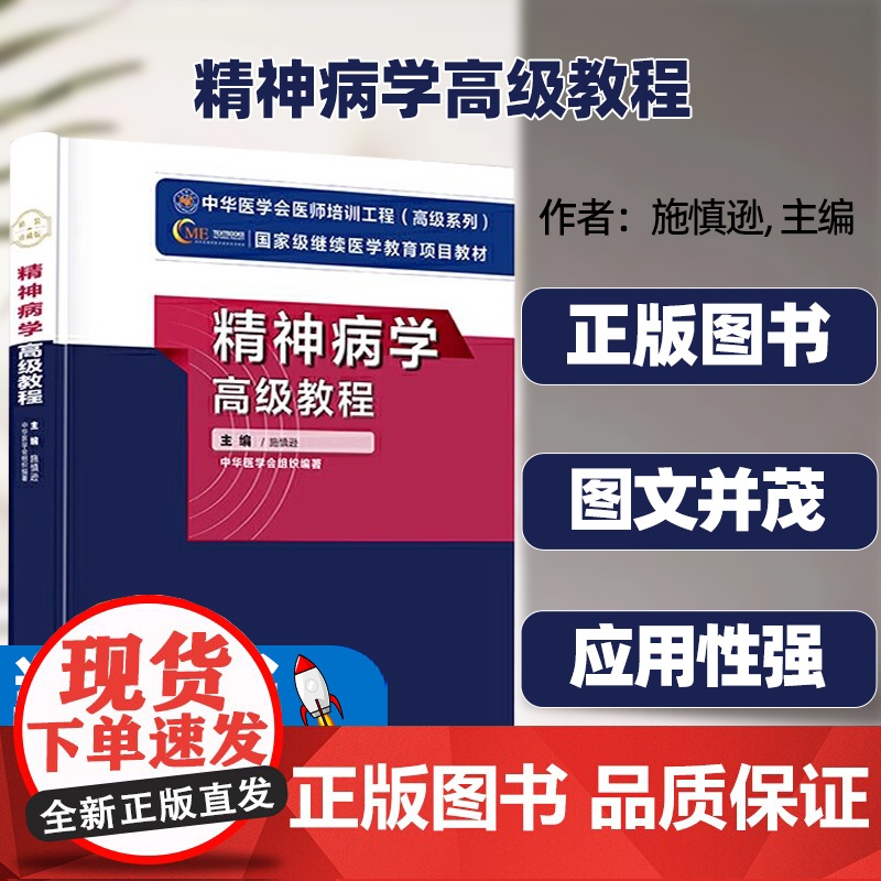 精神病学高级教程施慎逊中华医学电子音像出版社常见精神障碍防治的新技术和新方法国内外发展现状和发展趋势实用性指导性强