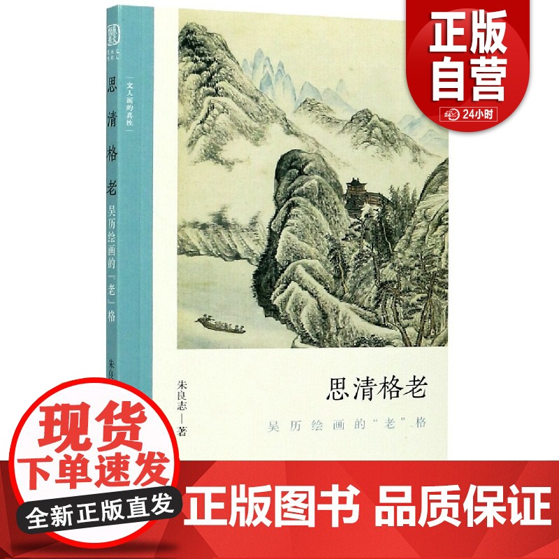 [正版]思清格老 吴历绘画的 老 格 朱良志 正版书籍 店 浙江人民美术出版社高清大图