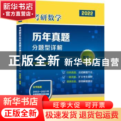 正版 考研数学历年真题分题型详解:2022:数学一 毛纲源 华中科技