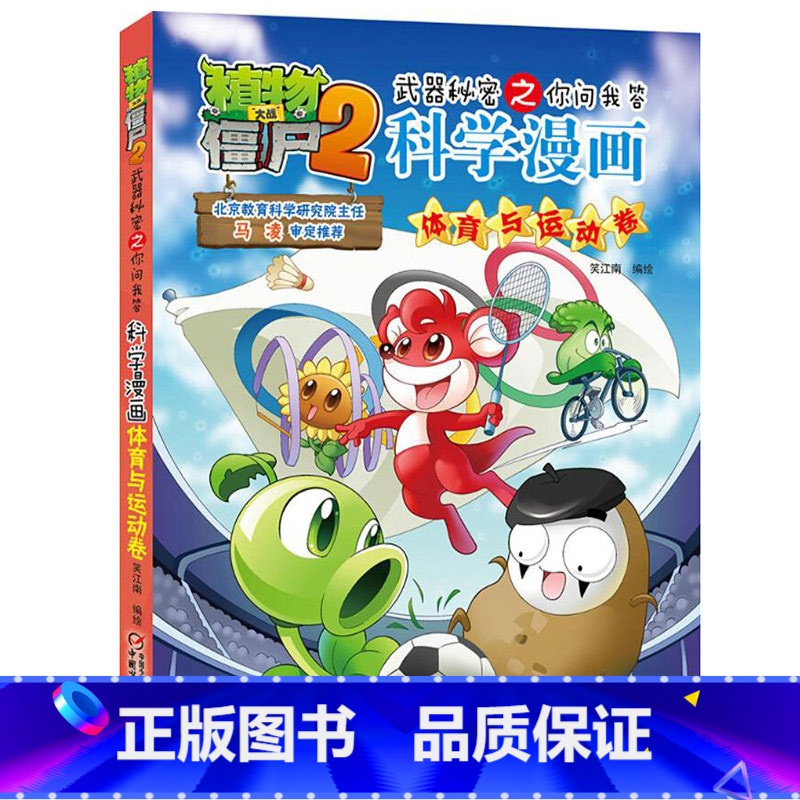 40.体育与运动卷 【正版】植物大战僵尸漫画书全套科学漫画系列植物大战僵尸2漫画书小学生的漫画植物大战僵书