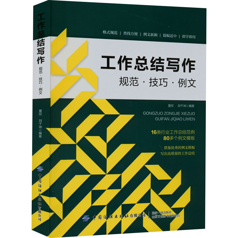 【M】工作总结写作 规范·技巧·例文-9787518094714