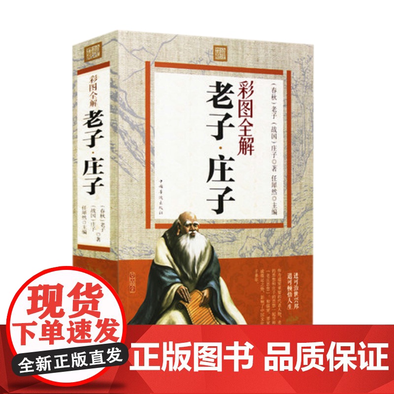 [4册]老子庄子彩图全解+庄子的快活+ 庄子的奔腾+老子道家智慧一本通 书籍高清大图