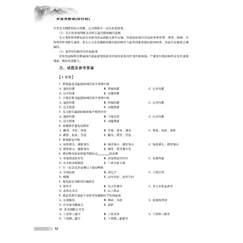 诺森口腔正畸学(修订版)赖文莉9787518986057科学技术文献出版社高清大图