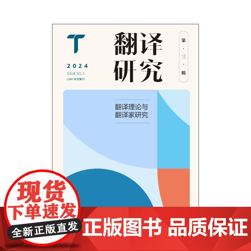 翻译研究 第三辑 翻译理论与翻译家研究 刘云虹 主编 关注翻译基本问题与焦点问题 上海译文出版社 正版高清大图