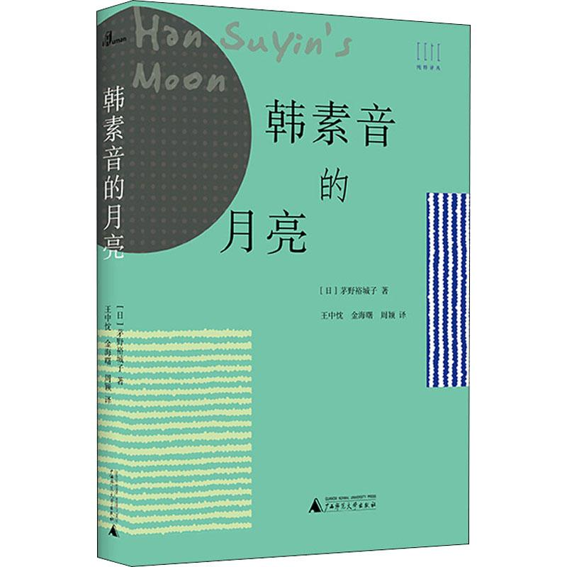 【M】韩素音的月亮-9787559824189