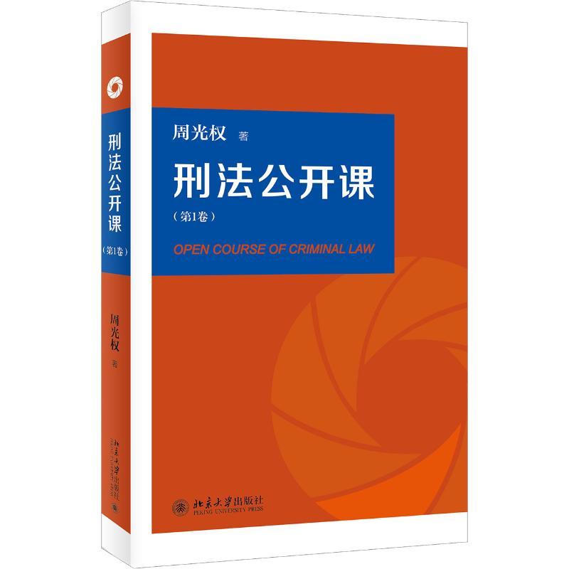 [友一个正版]2021新版 刑法公开课 周光权 第1一卷+第二卷2卷 刑法学大学本科考研教材教科书 刑法案例研究 法学