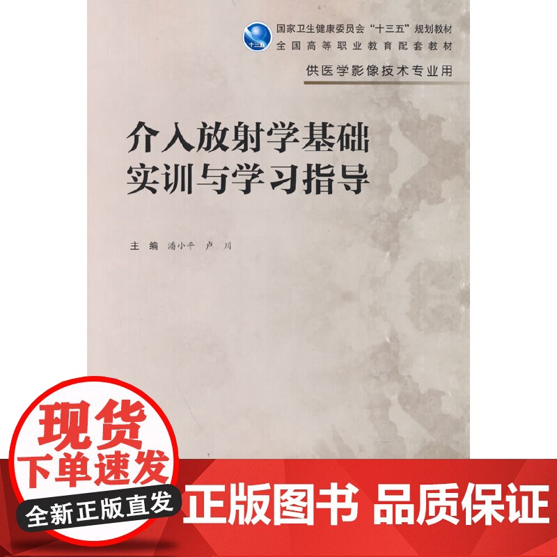 介入放射学基础实训与学习指导(高职影像配教)高清大图