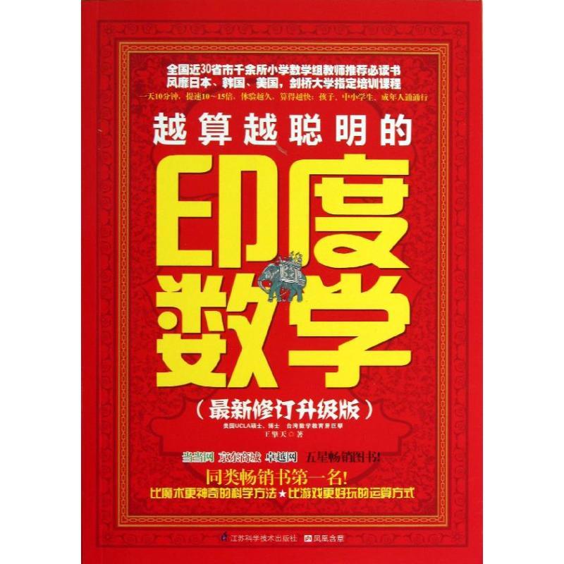 正版新书】越算越聪明的印度数学(很新修订升级版)王擎天978755