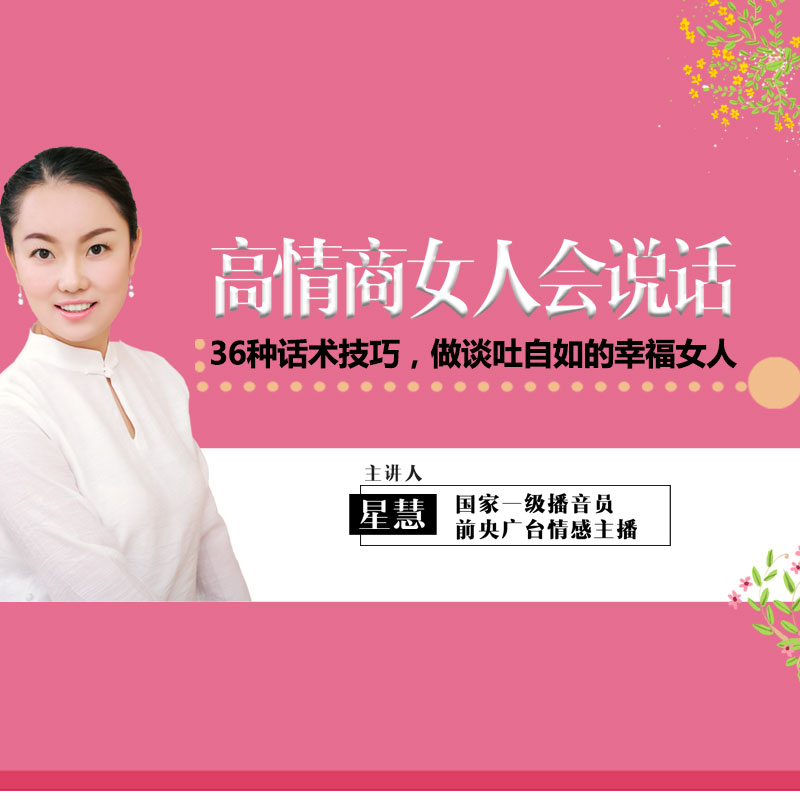 [正版]知识服务高情商女人会说话:36种话术技巧,做谈吐自如的幸福 音频教程杂志铺 职场 家庭说话之道 语言艺术在线课程高清大图