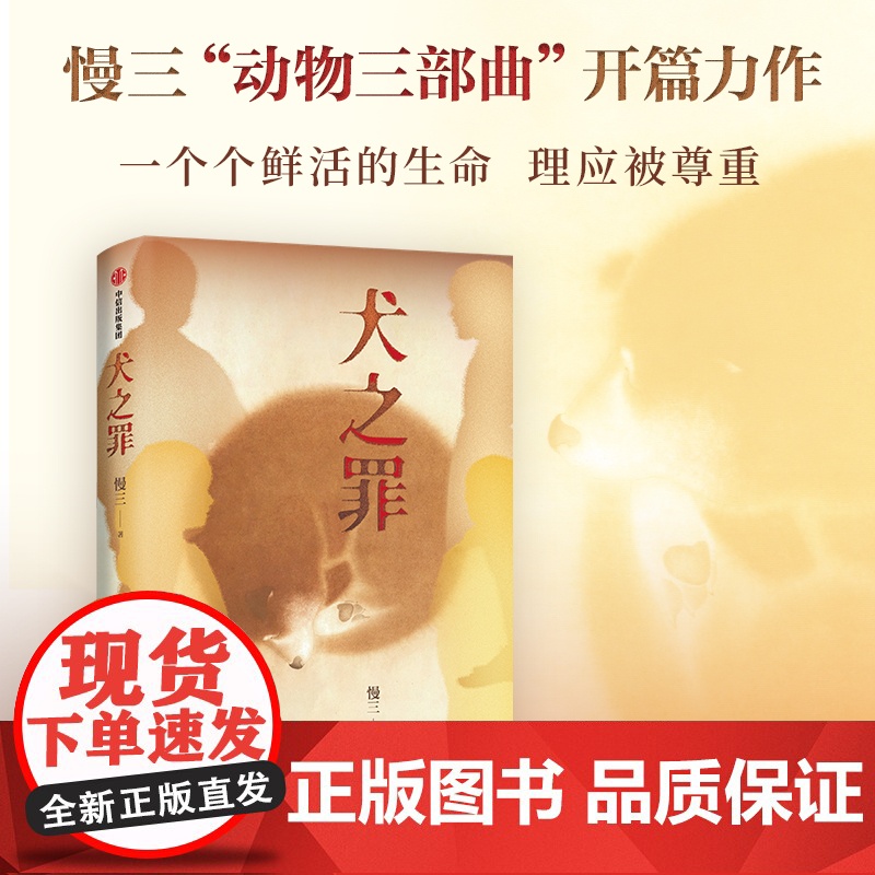 犬之罪 慢三著 一个个鲜活的生命 理应被尊重 虐狗案 悬疑小说家慢三长篇新作 中信出版社高清大图