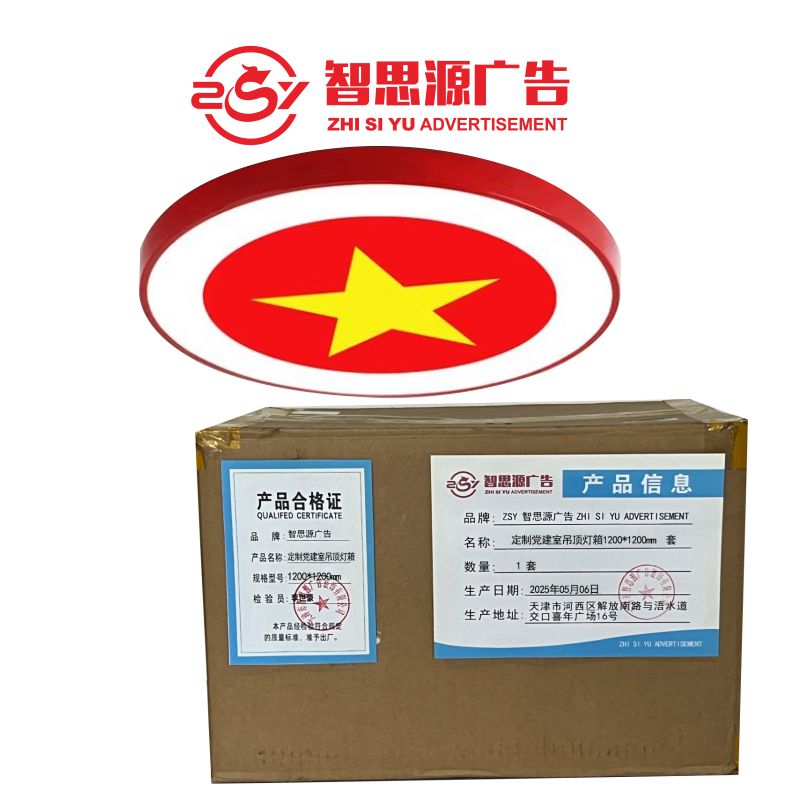 智思源广告 定制党建室吊顶灯箱 1200*1200mm 套