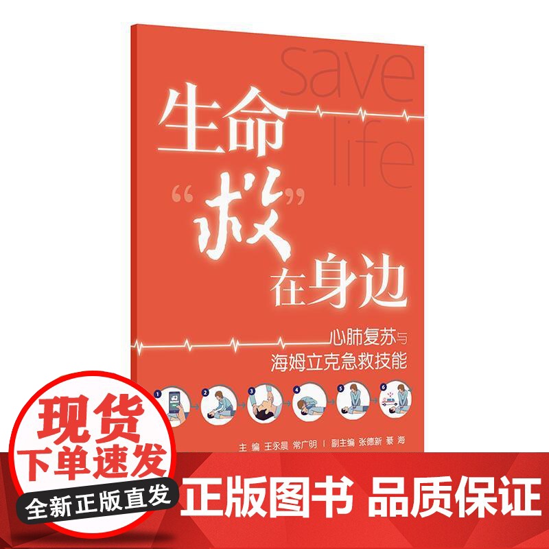 生命救在身边 心肺复苏与海姆立克急救技能 王永晨 常广明 介绍了针对不同人群的心肺复苏操作 配备图片与视频资源 人民卫生高清大图