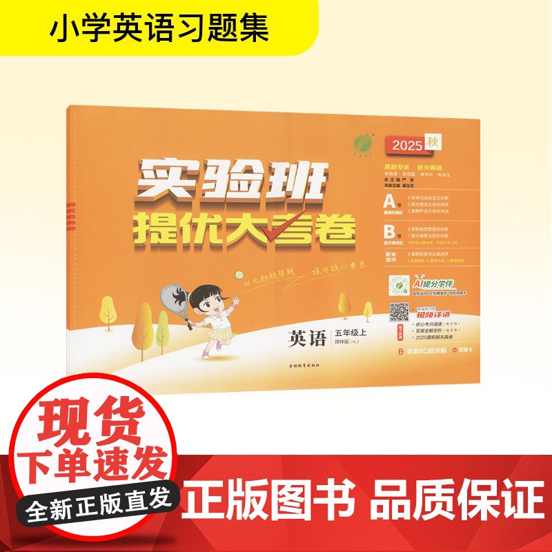 暂AK课标英语5上(译林版)/实验班提优大考卷 潘玉芳 编 小学教辅文教 正版图书籍 吉林教育出版社