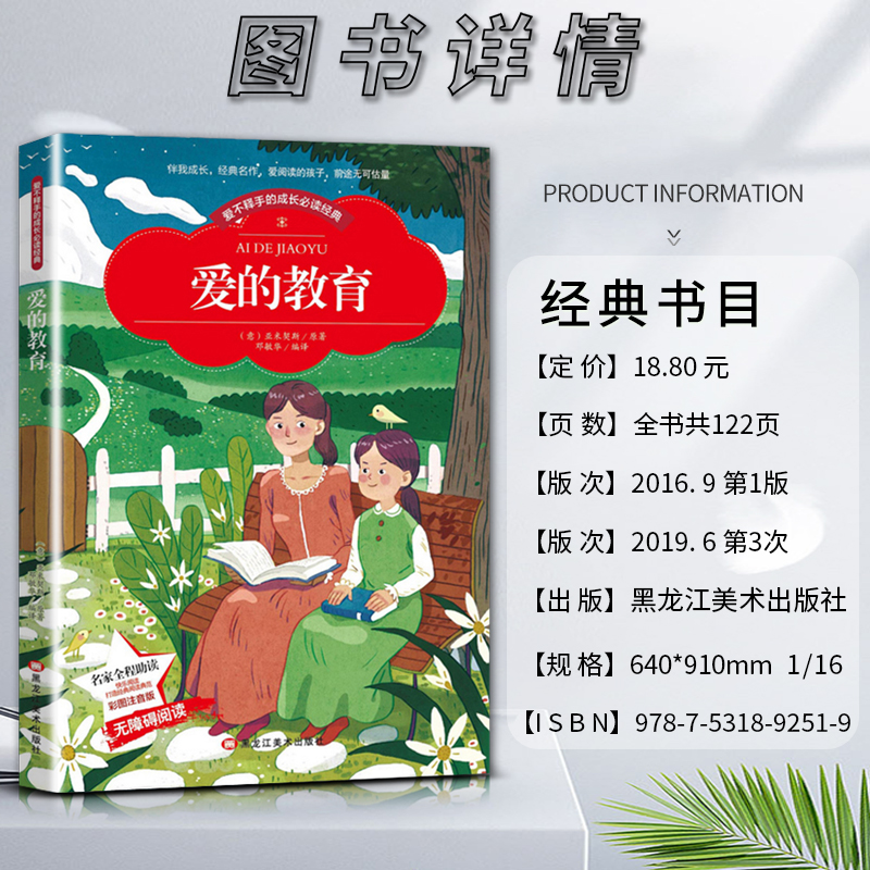 爱的教育 [正版]爱不释手的成长经典爱的教育亚米契斯著名家全程助读快乐阅读打造经典阅读典范彩图注音版无障碍阅读黑龙江美术高清大图