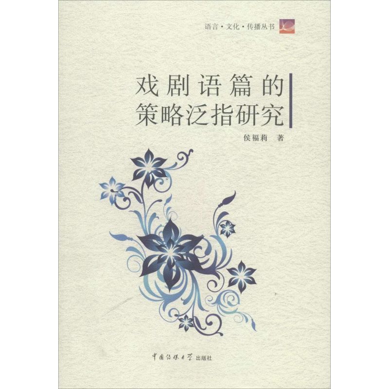 【M】戏剧语篇的策略泛指研究-9787565712258