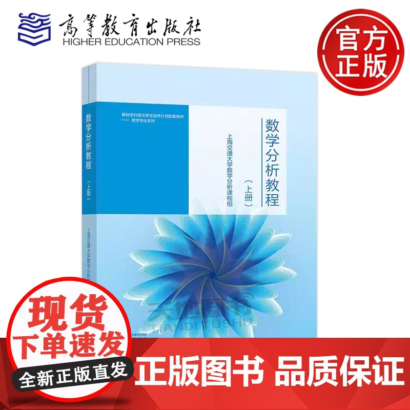 数学分析教程 上册 上海交通大学数学分析课程组 高等教育出版社基础学科拔尖学生培养计划配套教材数学专业大学拔尖数学分析教高清大图