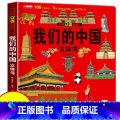 【我们的中国】大开本3D立体书 【正版】抖音同款环游世界立体书 儿童3d立体书我们的中国3-4-5-6岁以上8-1们D版