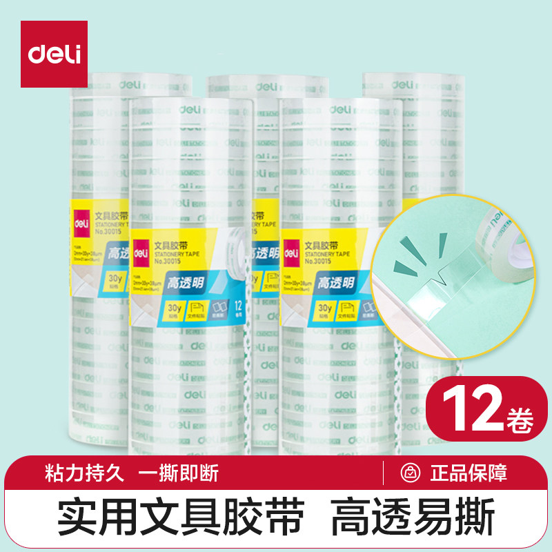 得力易撕透明胶带 12mm*30y高粘小胶带 12卷/筒 办公用品 30015高清大图