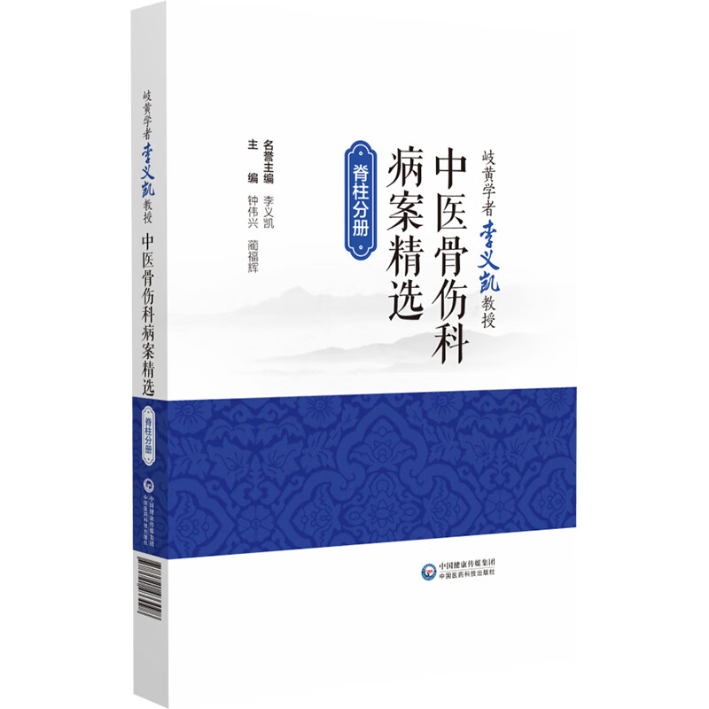 [M]岐黄学者李义凯教授中医骨伤科病案精选 脊柱分册-9787521433098高清大图