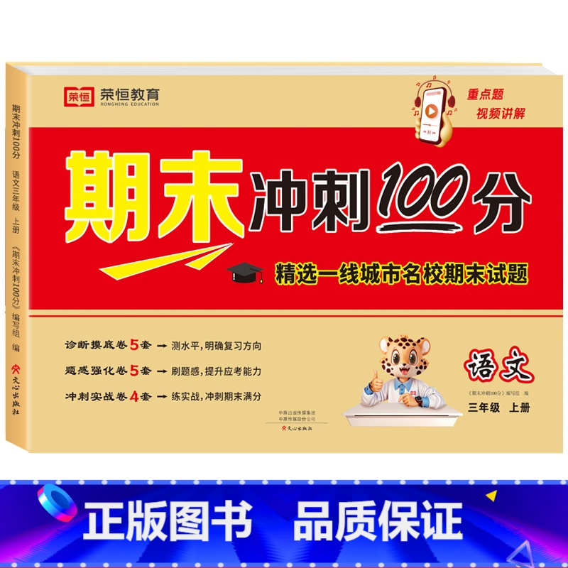 [单册]语文 三年级上 [正版]三年级试卷人教版上册测试卷全套语文数学英语期末冲刺100分三年级上册同步练习簿期中期末专