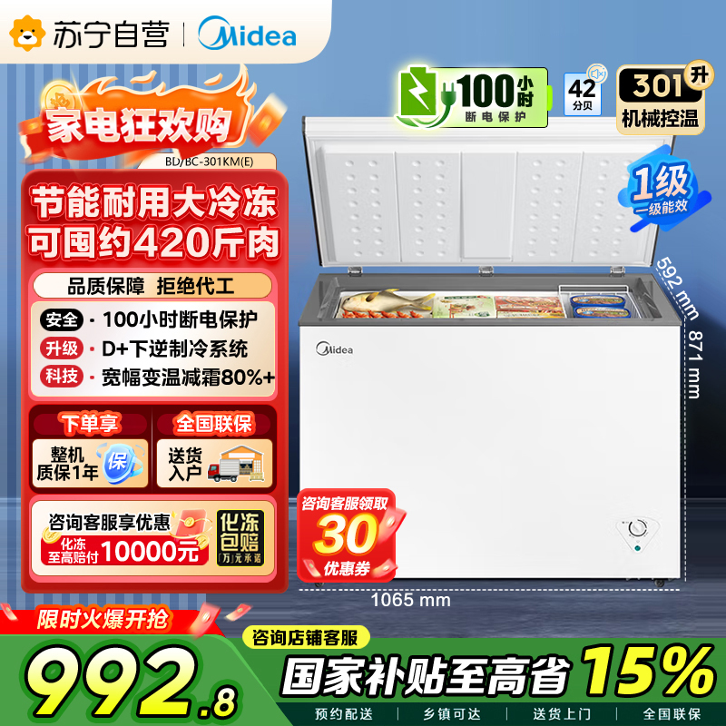 [大容积囤货]美的(Midea)301升 家商两用大冷冻力 多档调温节能省电单温冷柜冰柜BD/BC-301KM(E)