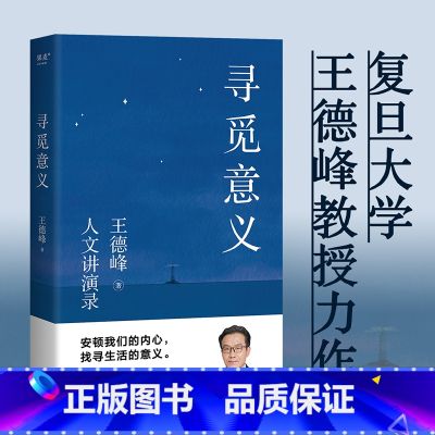 寻觅意义 【正版】新东方寻觅意义 图书 复旦大学王德峰教授 40多年中西方哲学修养 厘清现实的种种迷雾 找寻生活的意义