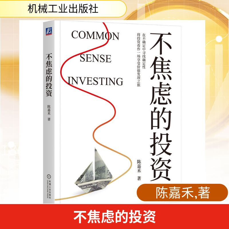 正版新书]不焦虑的投资陈嘉禾 著 著9787111793977高清大图
