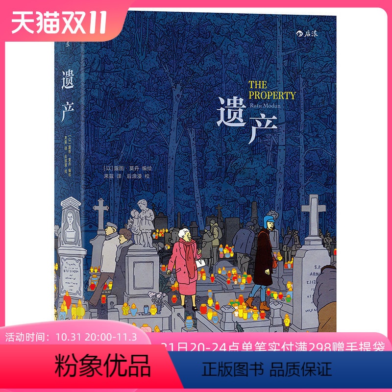 【正版】 遗产 法国安古兰年度大奖作品 露图莫丹著 爱情金钱历史与记忆 图像小说类欧漫美漫漫画书籍
