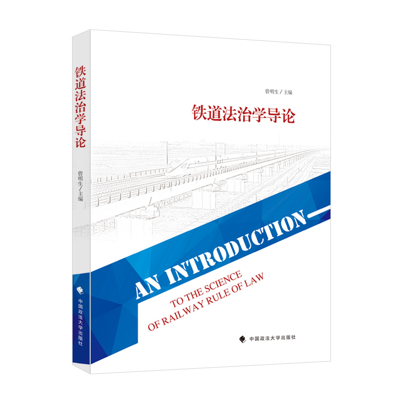 醉染图书铁道法治学导论9787576404302