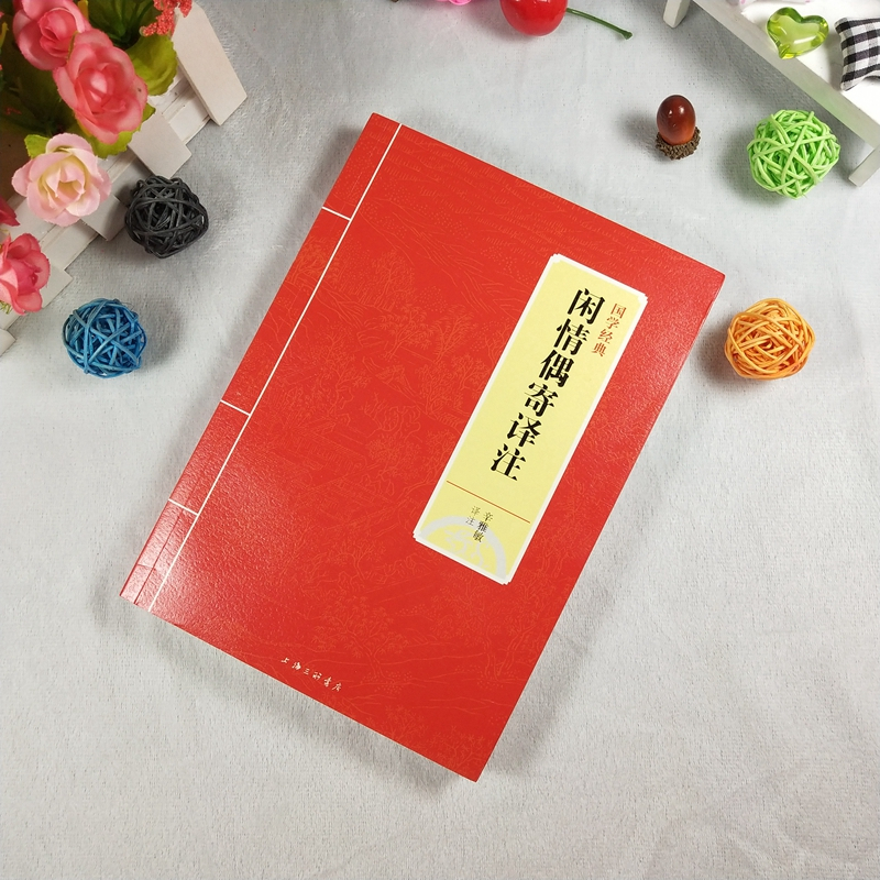 [正版]闲情偶寄译注 辛雅敏译注 原文之后附有注释和译文 中国古代的生活艺术大全和休闲百科全书园林建造曲演习声容居室器玩