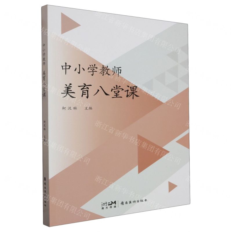 【N】中小学教师美育八堂课-9787536276390