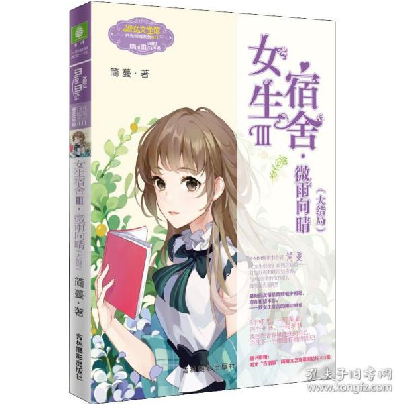 正版新书]日光倾城系列•女生宿舍 3·微雨向晴(大结局)简蔓97875高清大图