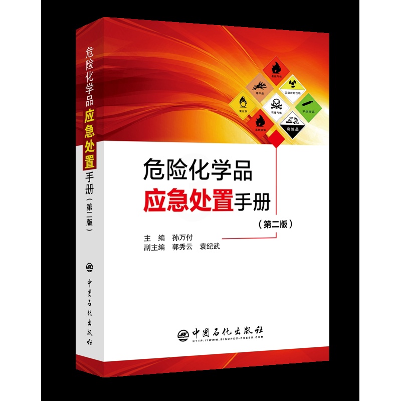 [正版]危险化学品应急处置手册 第二版 工具书 应急处置手册 本手册收录了2800多种物质 9787511450418高清大图