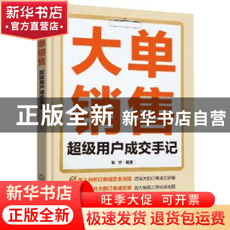正版 大单销售:超级用户成交手记 耿宁 编著 化学工业出版社 978图片