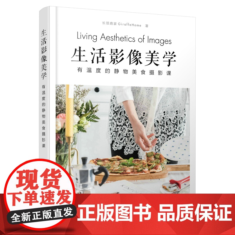 生活影像美学 有温度的静物美食摄影课 长颈鹿家GiraffeHome 人民邮电出版社 正版书籍 由浅入深教大家排出有调性高清大图