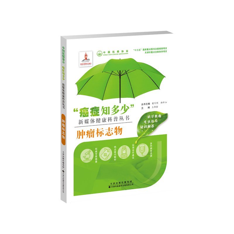 [正版]书籍 癌症知多少 肿瘤标志物 肿瘤内科医师参考书 临床肿瘤内科手册书籍 实用内科学 化疗常见不良反应及防治 9高清大图