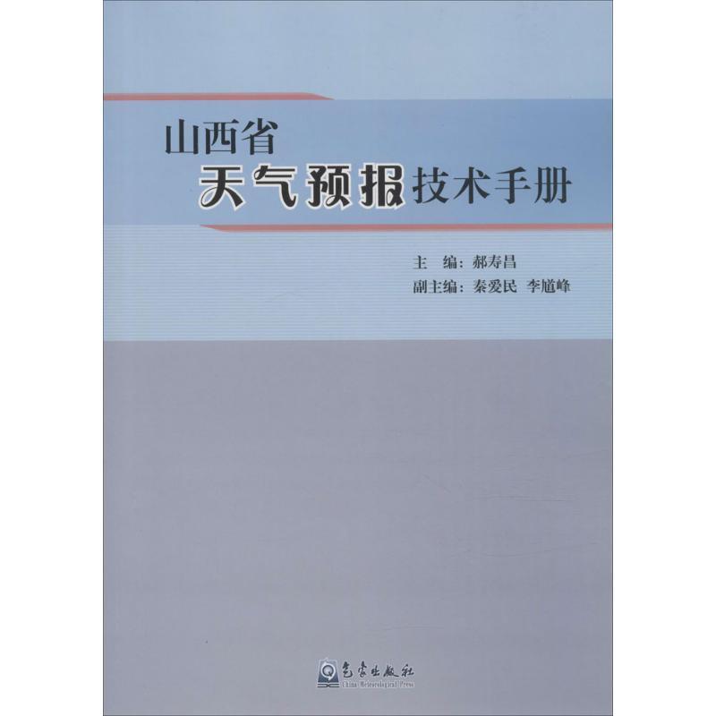 正版新书]山西省天气预报技术手册郝寿昌9787502963064高清大图