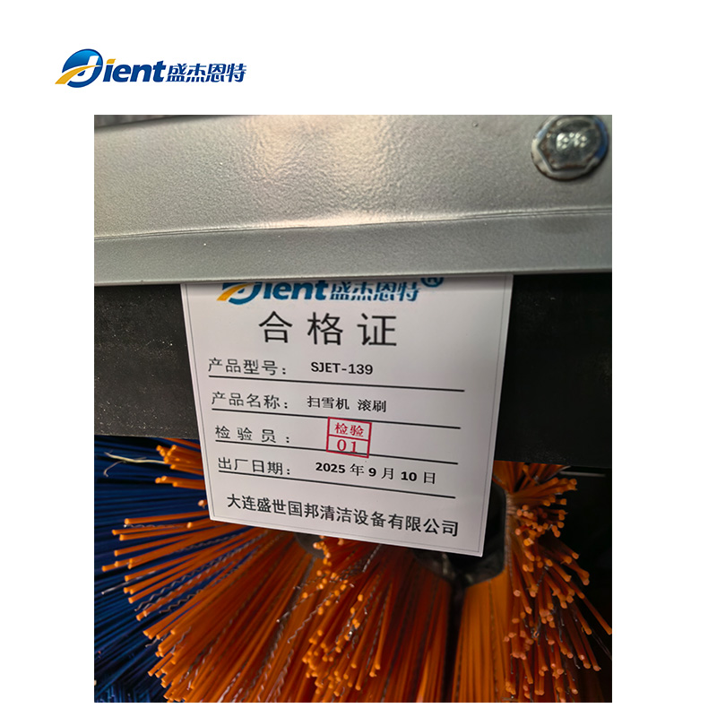 盛杰恩特 扫雪机 滚刷 SJET-139 套高清大图