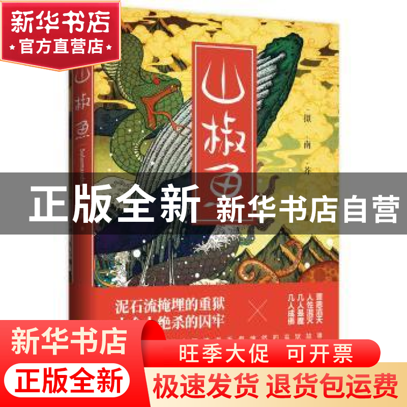 正版 山椒鱼 拟南芥 广东旅游出版社 9787557012977 书籍高清大图